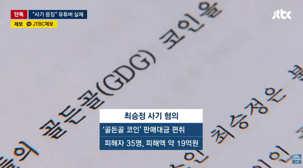 조회수 수십만 코인 사기꾼 응징 유튜버가 코인사기 피의자로 재판중 (7)