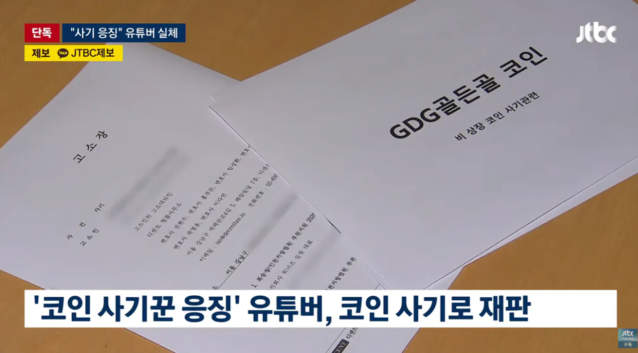 조회수 수십만 코인 사기꾼 응징 유튜버가 코인사기 피의자로 재판중 (6)