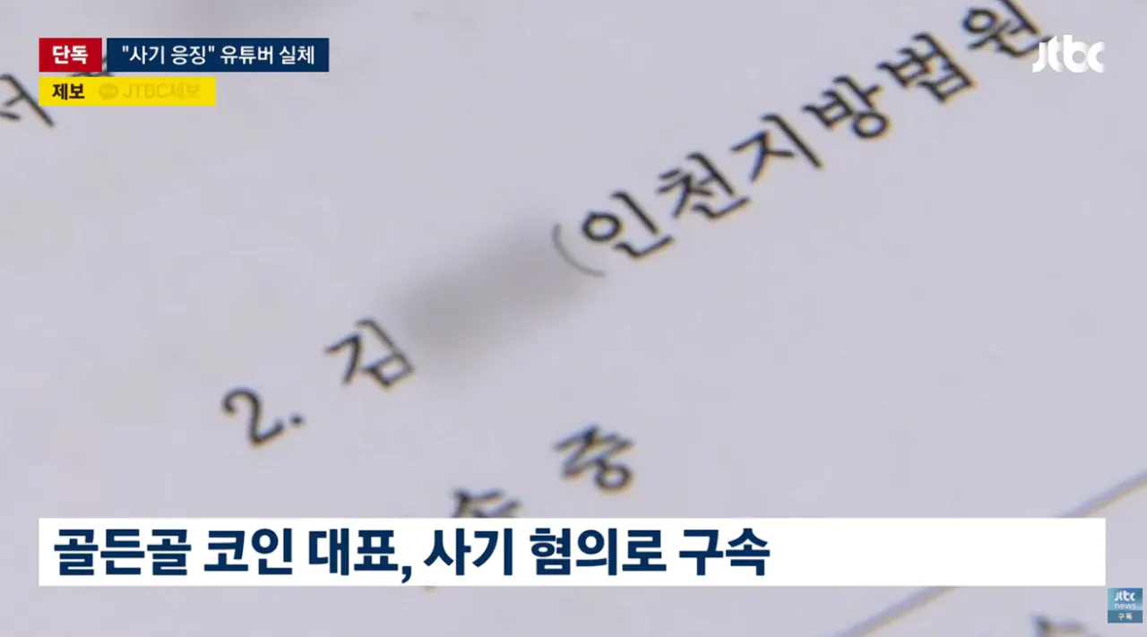 조회수 수십만 코인 사기꾼 응징 유튜버가 코인사기 피의자로 재판중 (9)