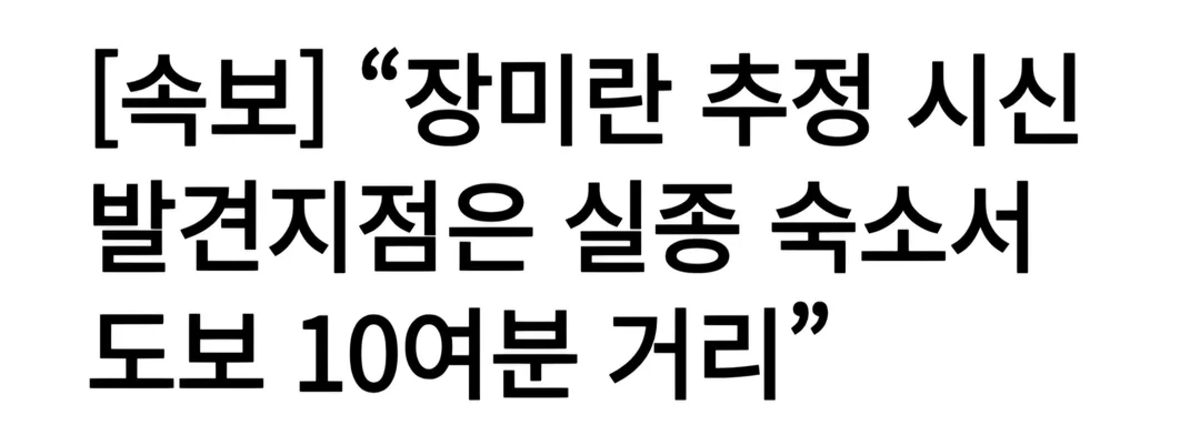 [속보] “장미란 추정 시신 발견지점은 실종 숙소서 도보 10여분 거리” (2)