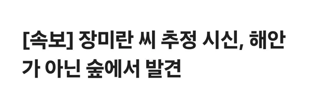 [속보] “장미란 추정 시신 발견지점은 실종 숙소서 도보 10여분 거리” (3)