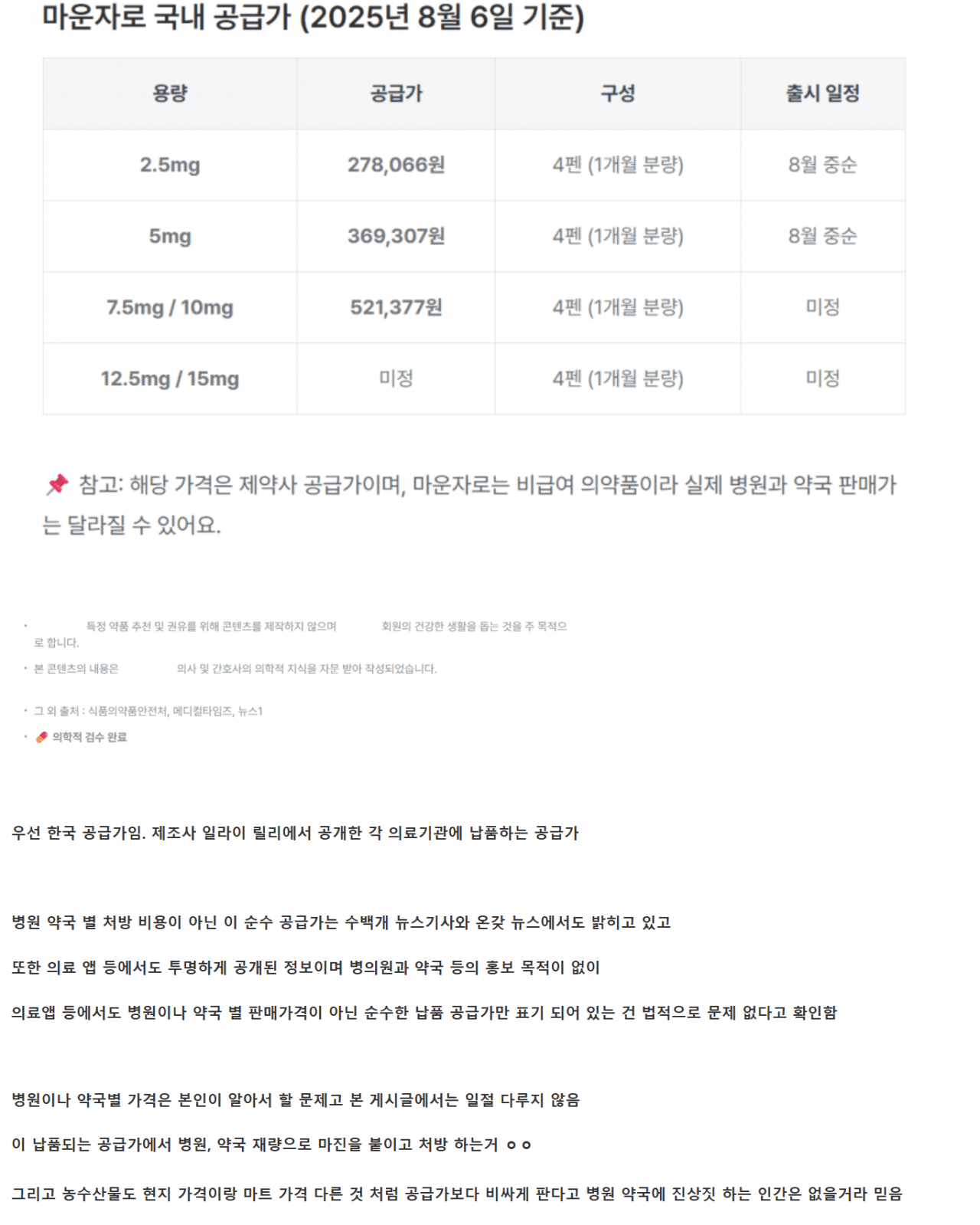 한국과 일본의 마운자로 가격 정리 (2)