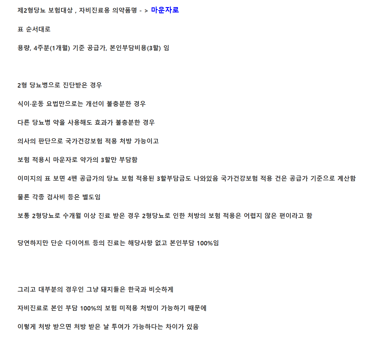 한국과 일본의 마운자로 가격 정리 (8)