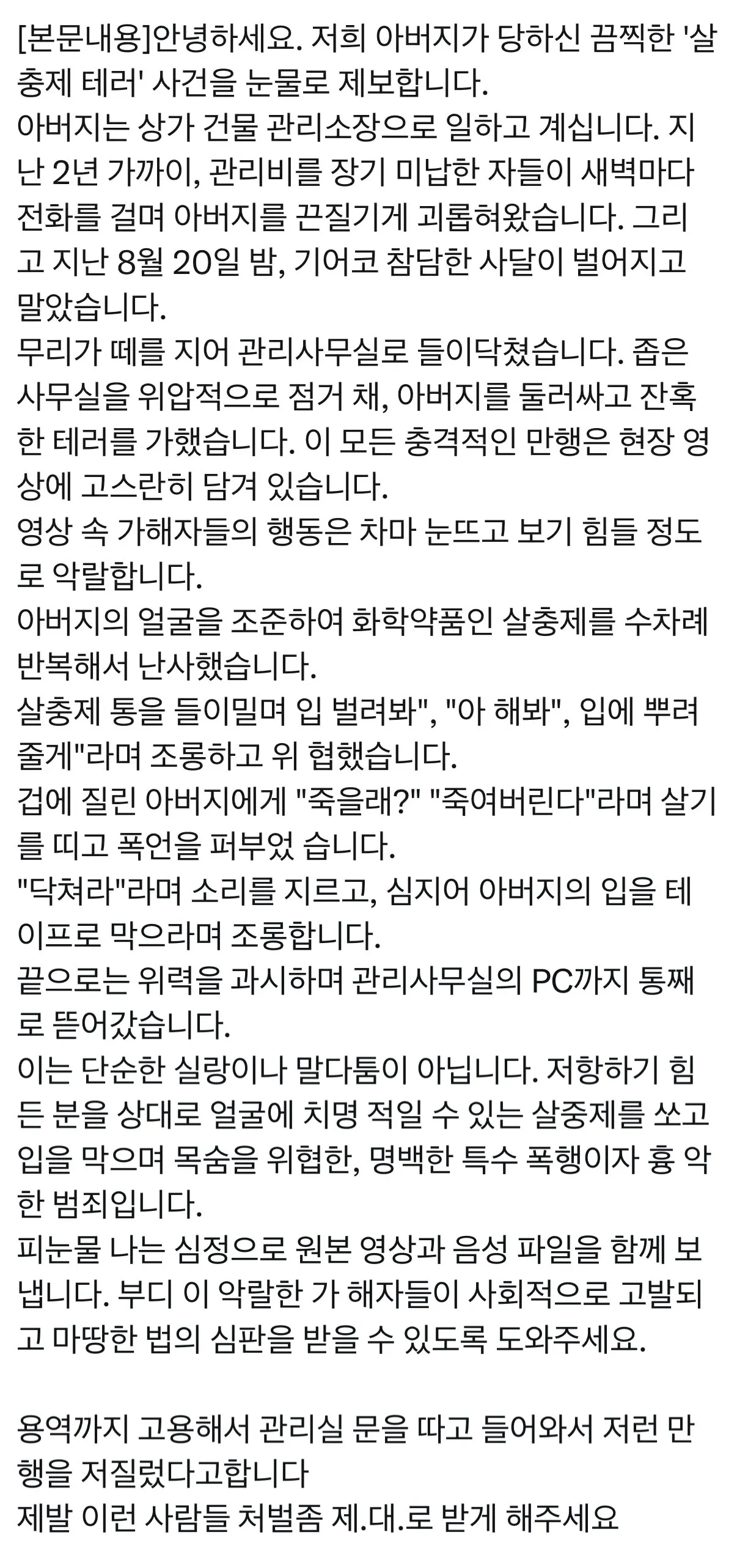 현재 난리난 헬스장 대표의 살충제 테러