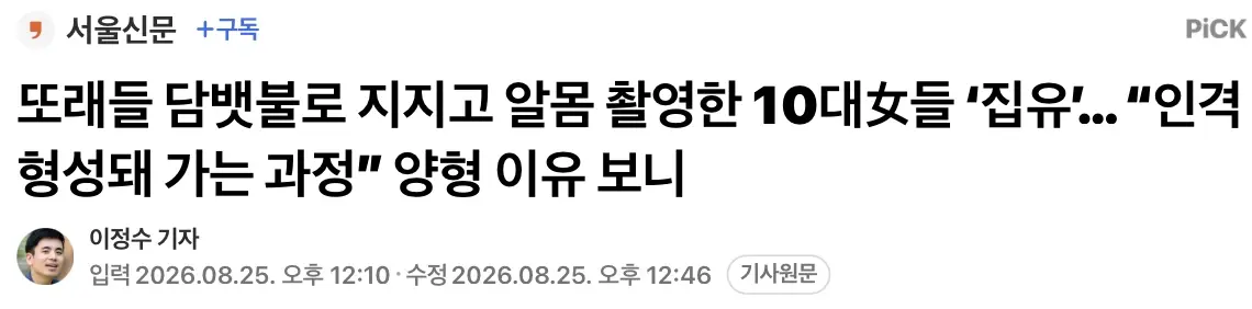 또래들 담뱃불로 지지고 알몸 촬영 및 유포한 10대女들 ‘집유’ (2)