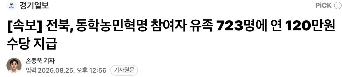 전북, 동학농민혁명 참여자 유족 723명에 매년 120만원 수당 지급 (2)