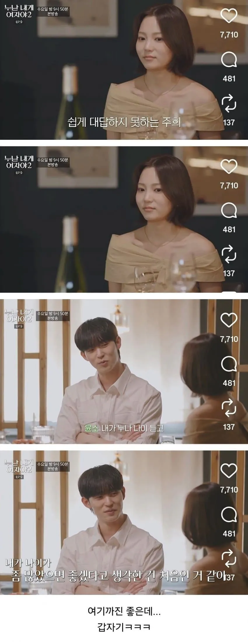 전국 누나들 긁어버리는 연하 남출의 발언 (2)