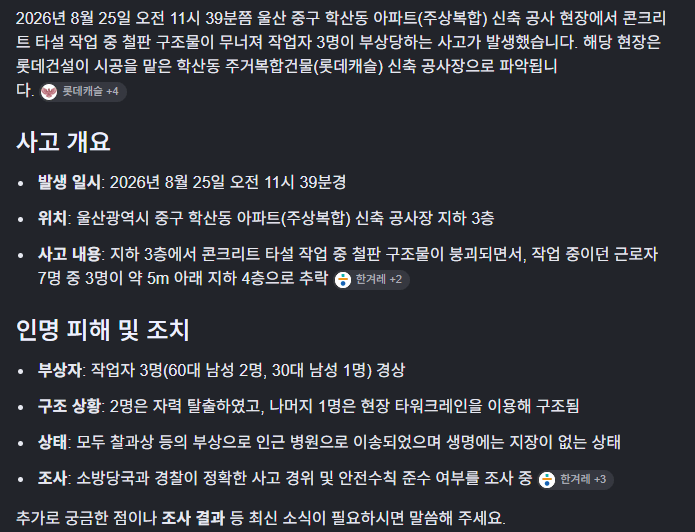 울산 건설현장 붕괴 (2)