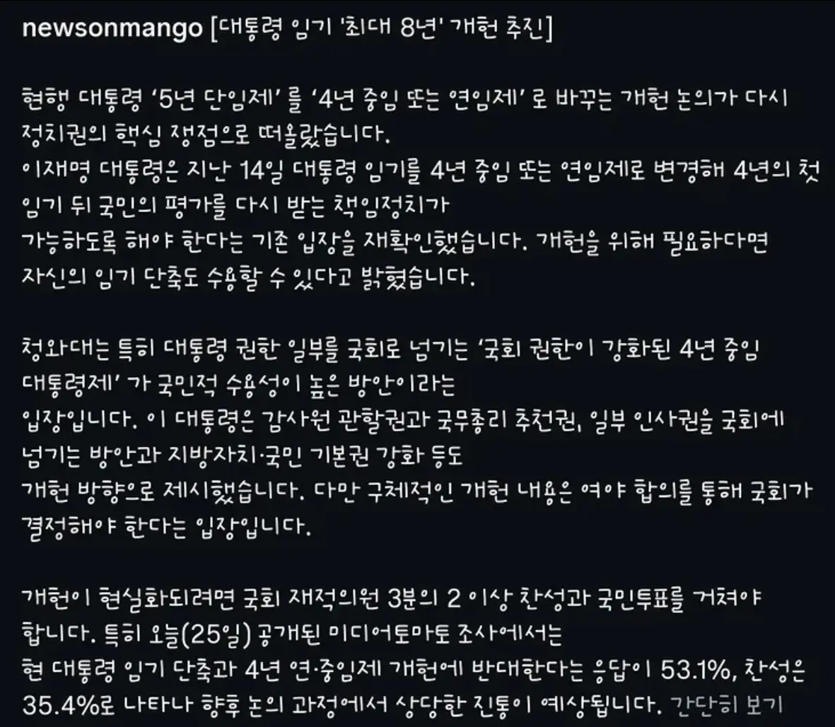 대통령 임기 8년으로 개헌 논의중인 청와대 (2)
