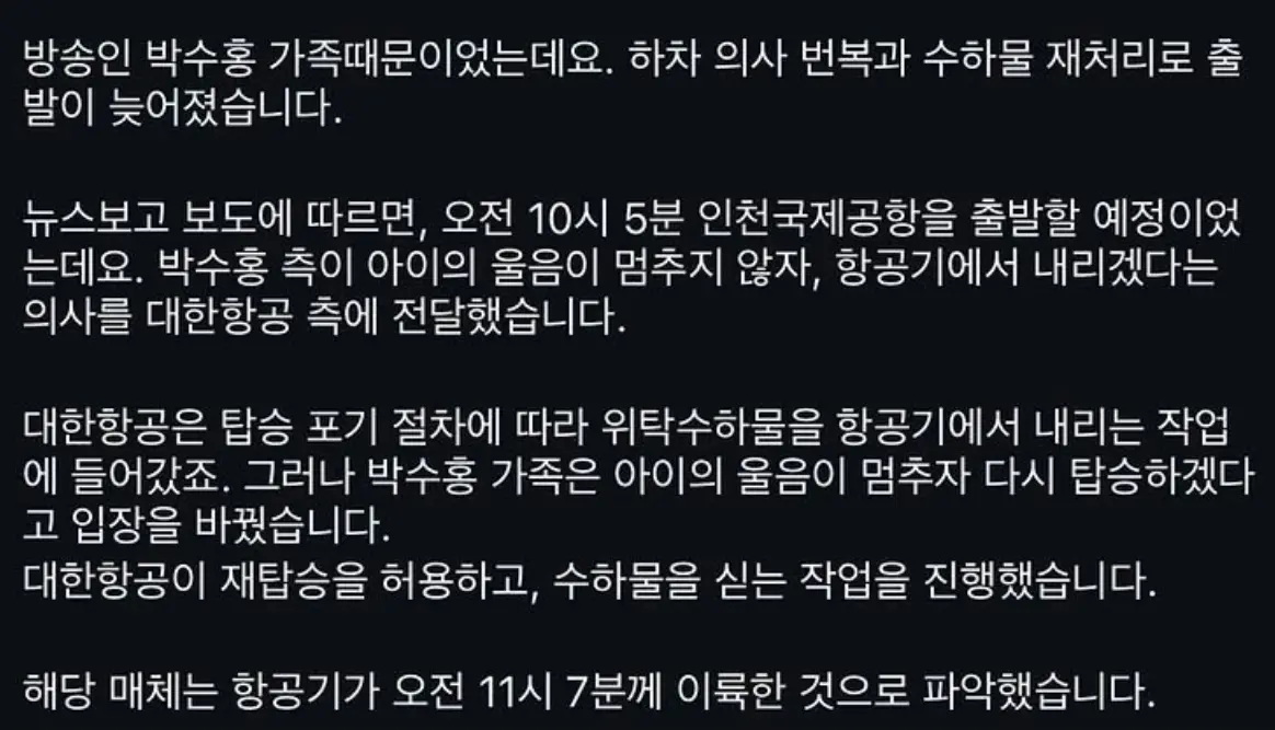 박수홍 내렸다 탔다 변덕에 대한항공 1시간 지연 (2)