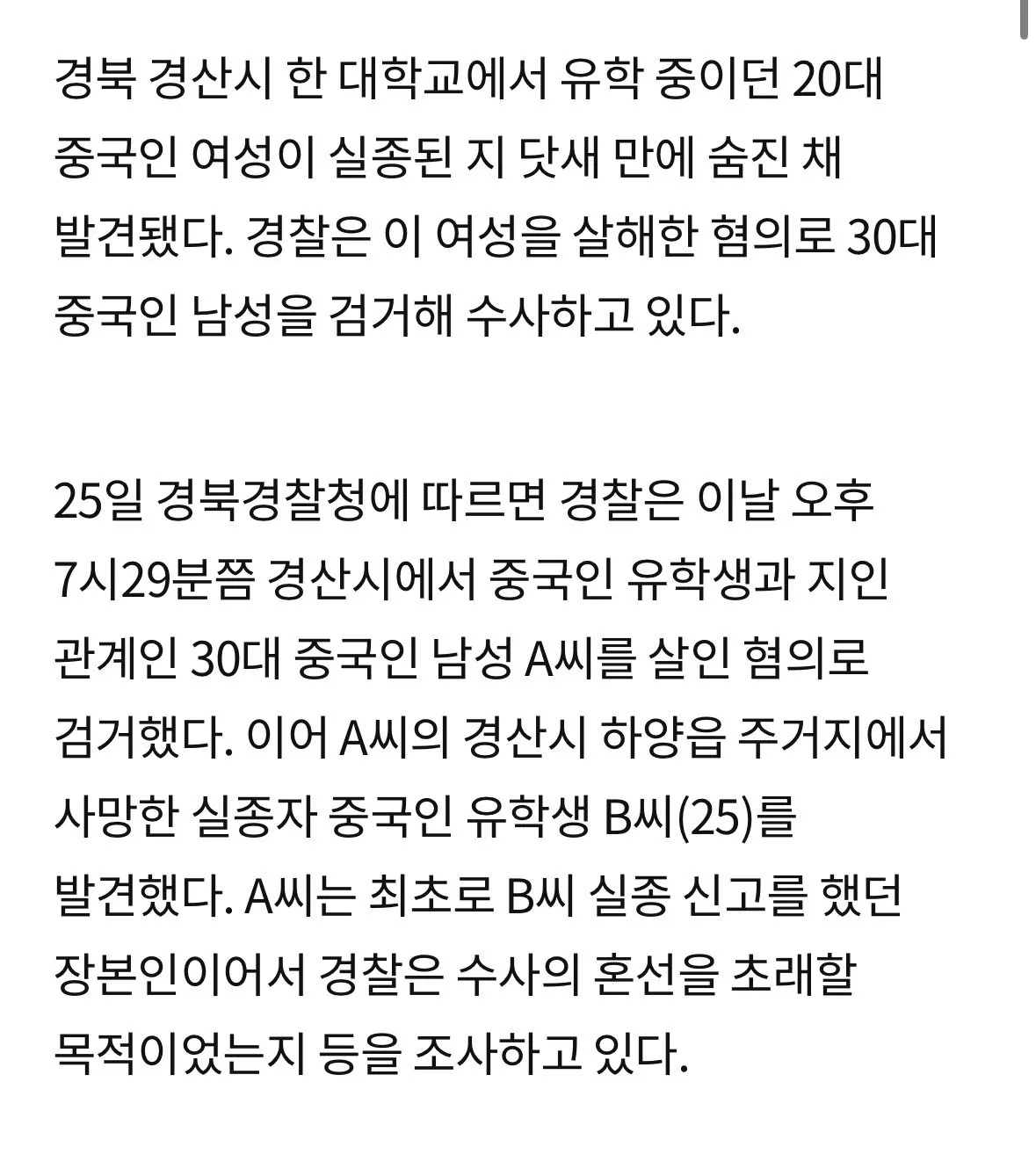 실종된 20대 중국 유학생 숨졌다...살인 용의자는 30대 중국인 (2)