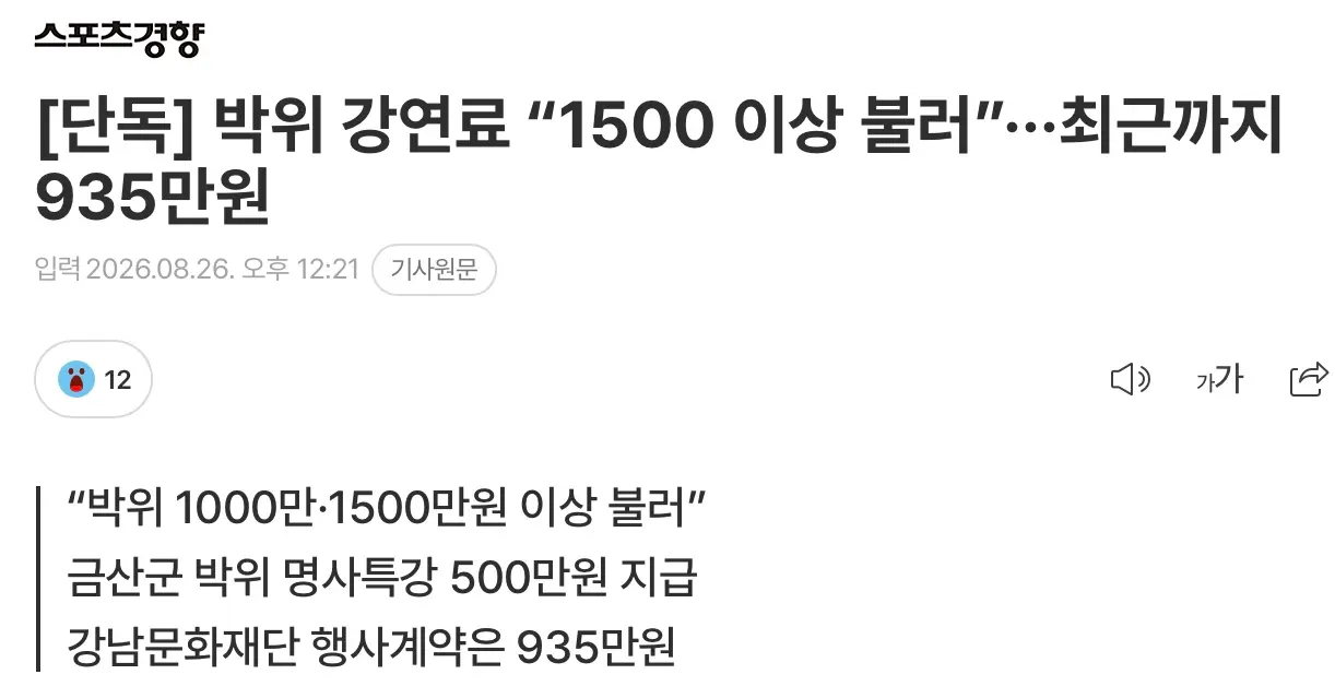 [단독] 박위 강연료 “1500 이상 불러”...최근까지 935만원 (2)
