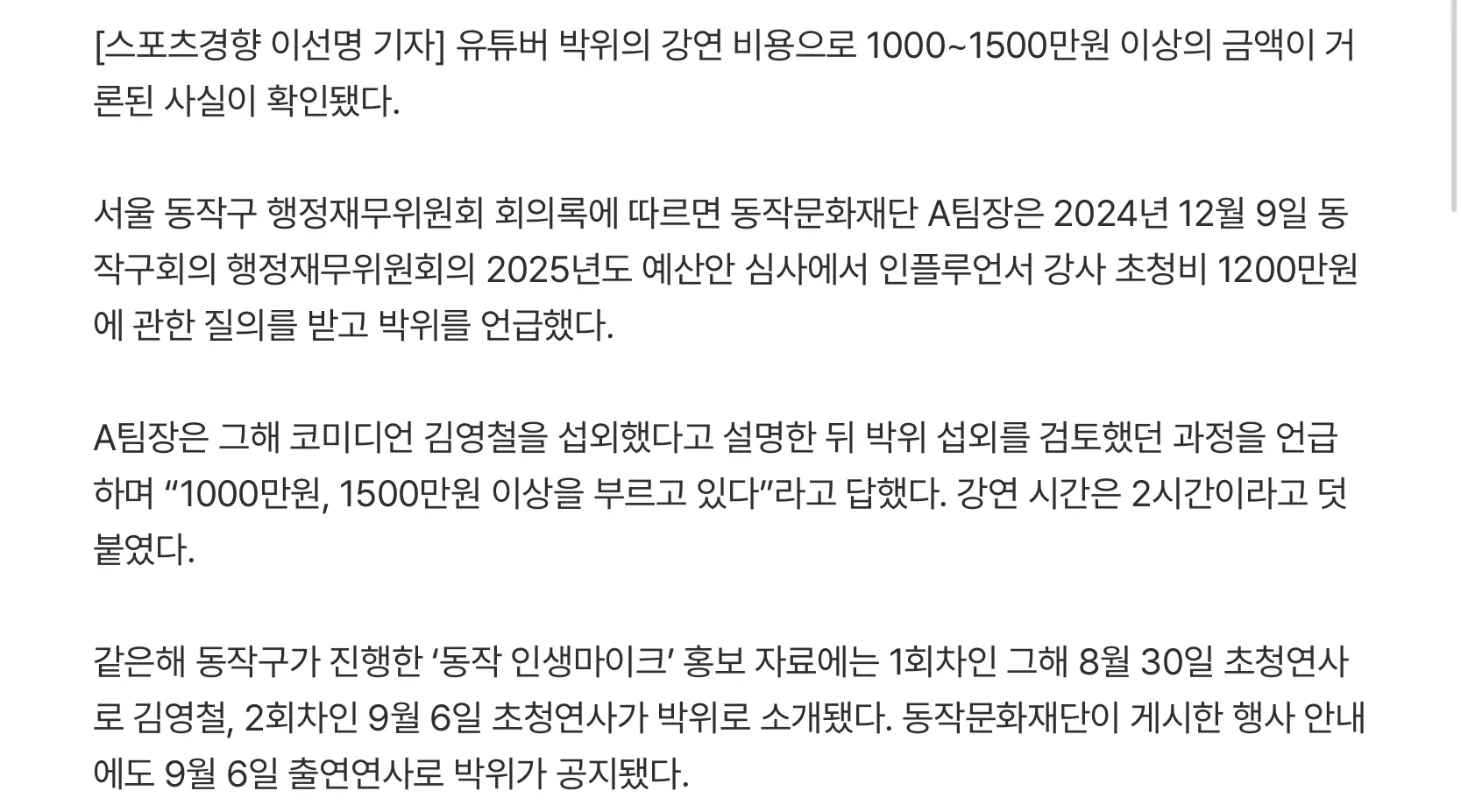 [단독] 박위 강연료 “1500 이상 불러”...최근까지 935만원 (3)
