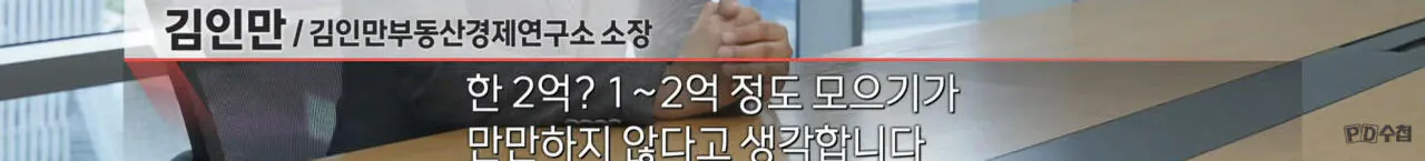 (PD수첩) 전세 멸종 시대 - 벼랑 끝의 2030 (13)