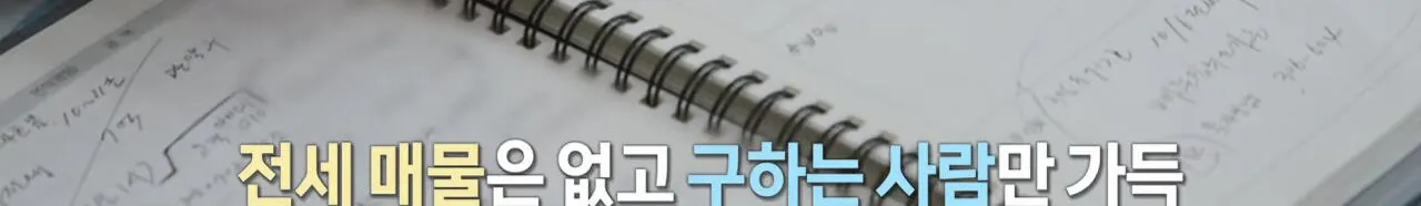 (PD수첩) 전세 멸종 시대 - 벼랑 끝의 2030 (6)