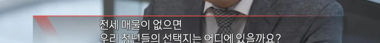 (PD수첩) 전세 멸종 시대 - 벼랑 끝의 2030 (14)