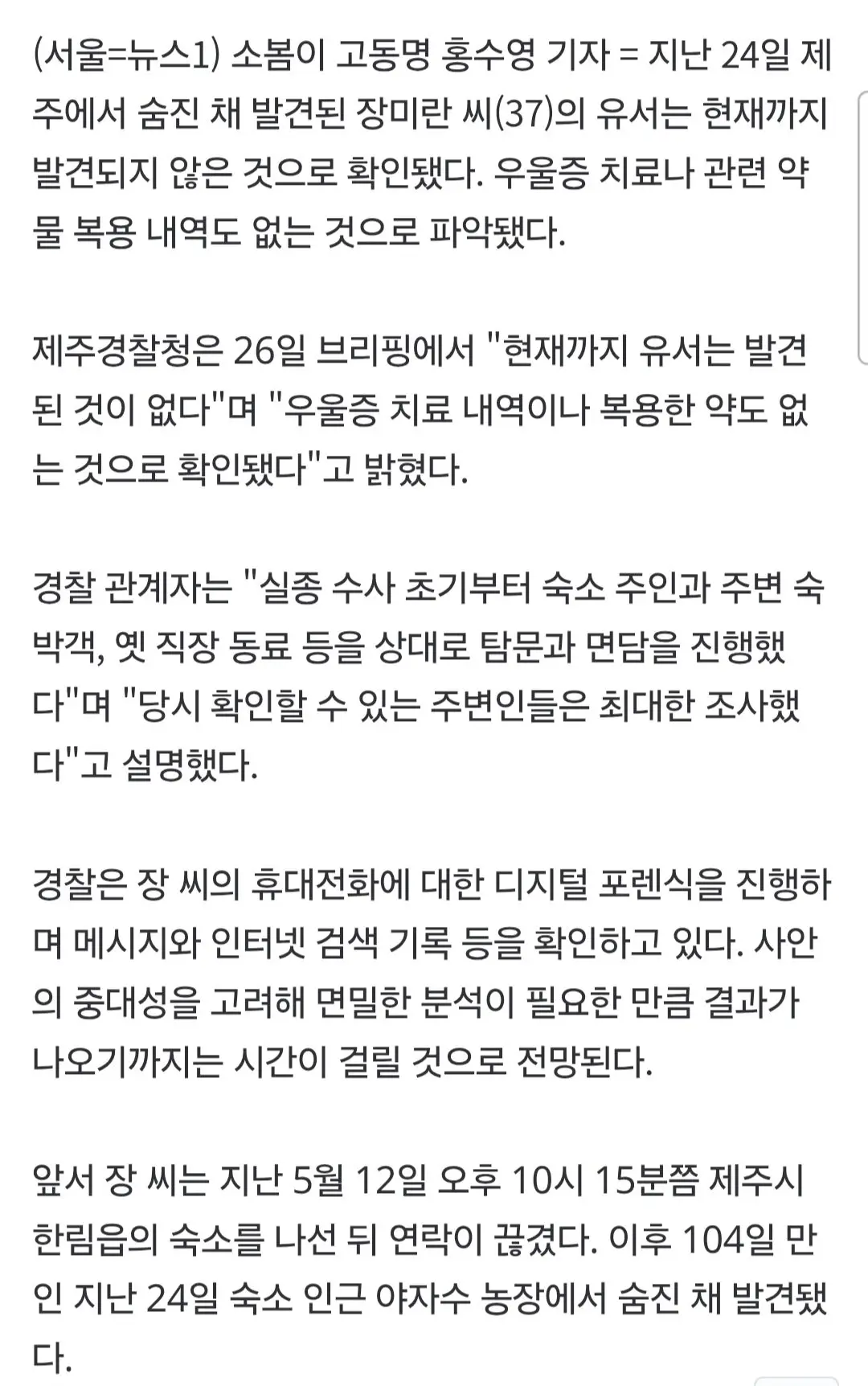경찰 "장미란 씨 유서 발견 안 돼...우울증 치료 내역도 없어" (2)