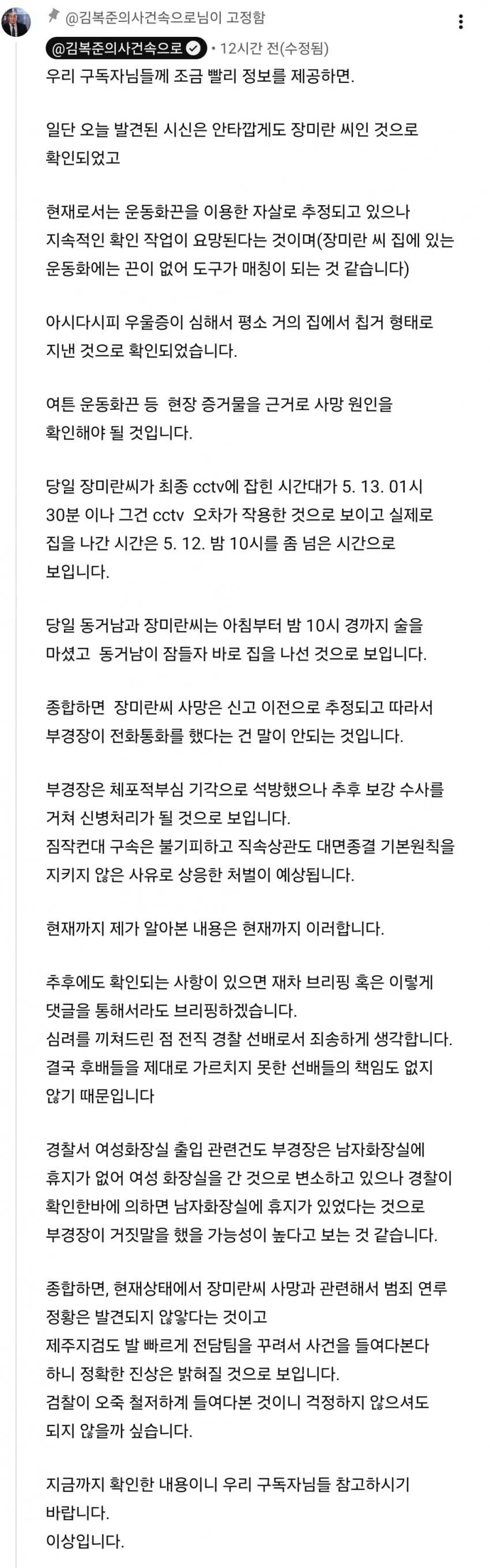 현직 범죄학 연구자가 알려주는 제주 장미란씨 사건 (4)