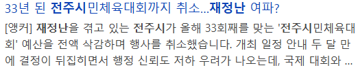 현재 심각하다는 전주시 재정 상황 (3)