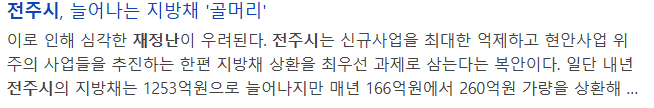현재 심각하다는 전주시 재정 상황 (4)