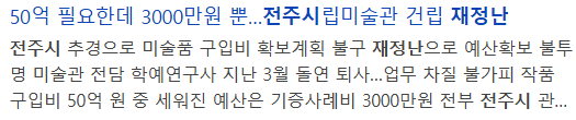 현재 심각하다는 전주시 재정 상황 (6)