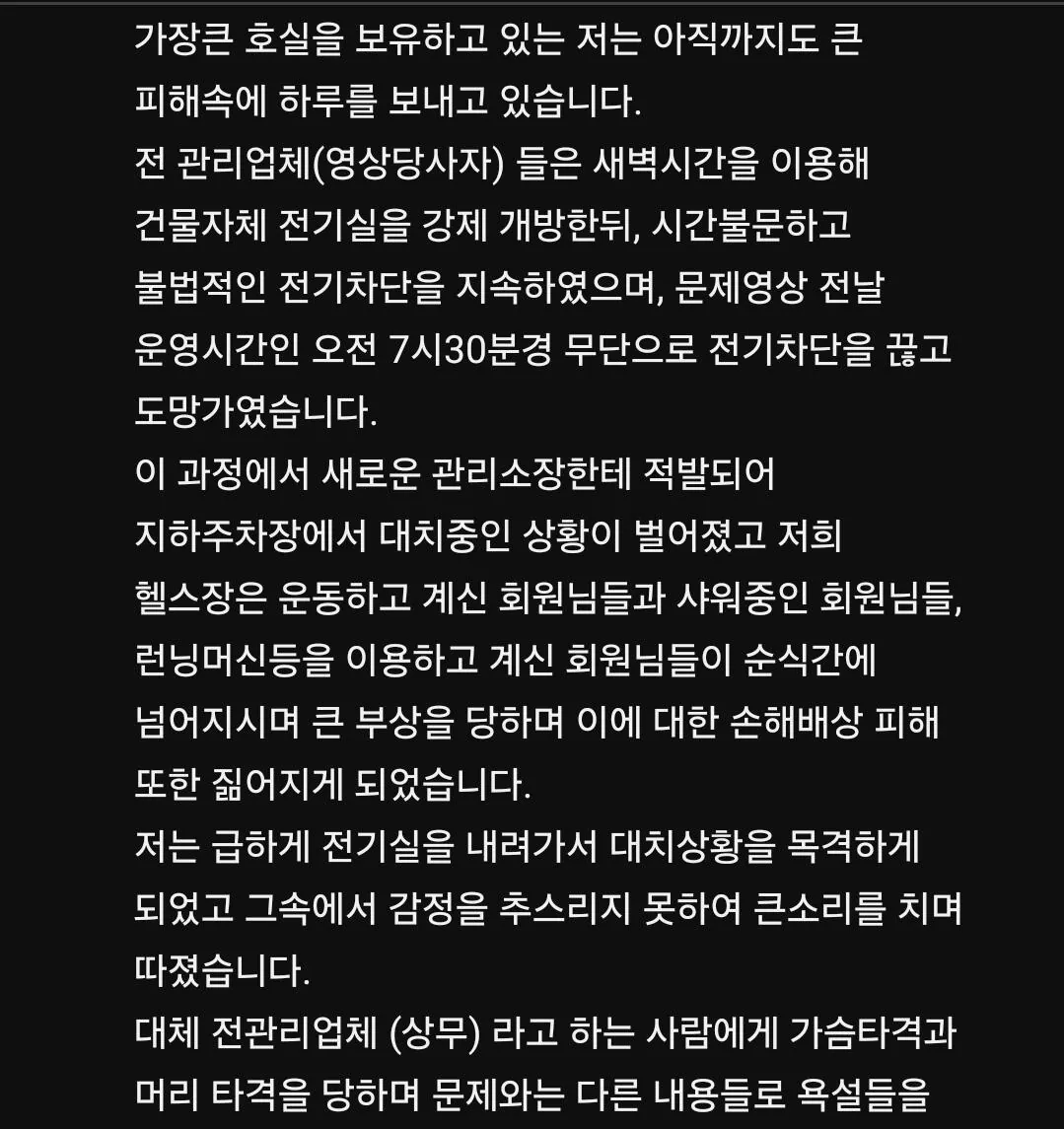 현재 난리난 상가건물 관리소장 vs 헬스장 대표 입장문 (4)