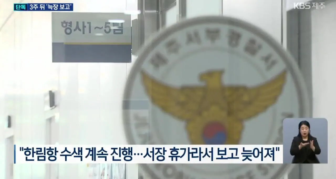 제주경찰 "휴가가서 보고가 늦어져" 주장 (3)
