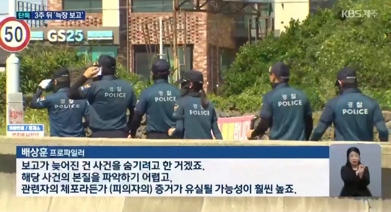 제주경찰 "휴가가서 보고가 늦어져" 주장 (4)