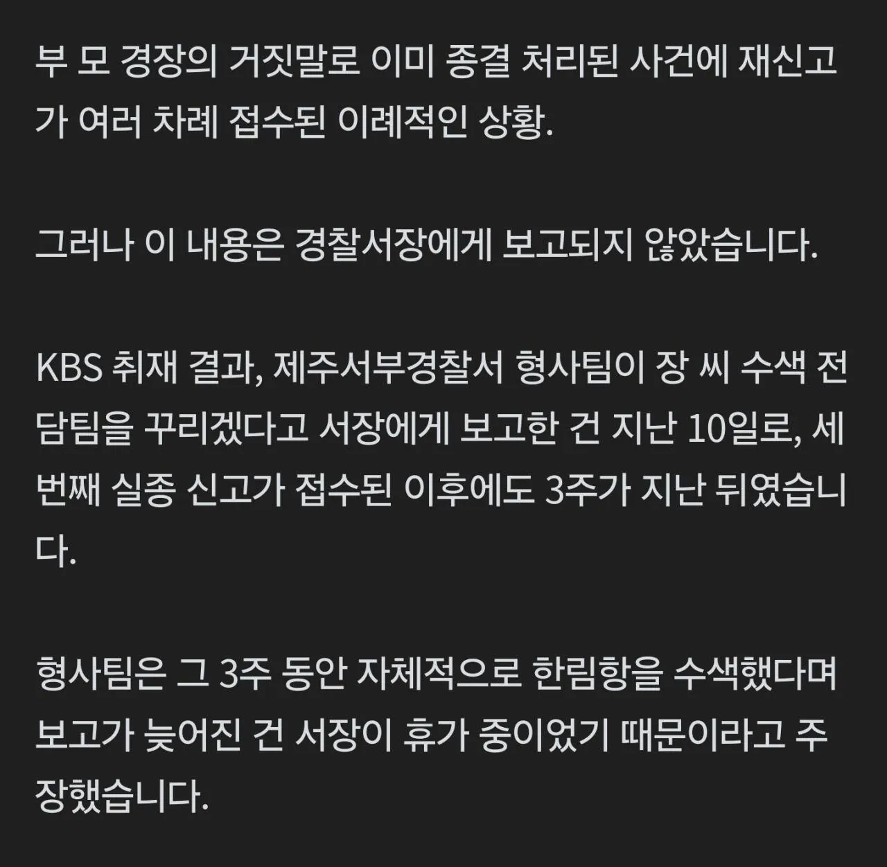 제주경찰 "휴가가서 보고가 늦어져" 주장 (5)