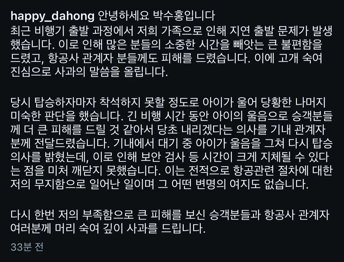 박수홍 비행기 탑승 번복 입장 전문 (2)