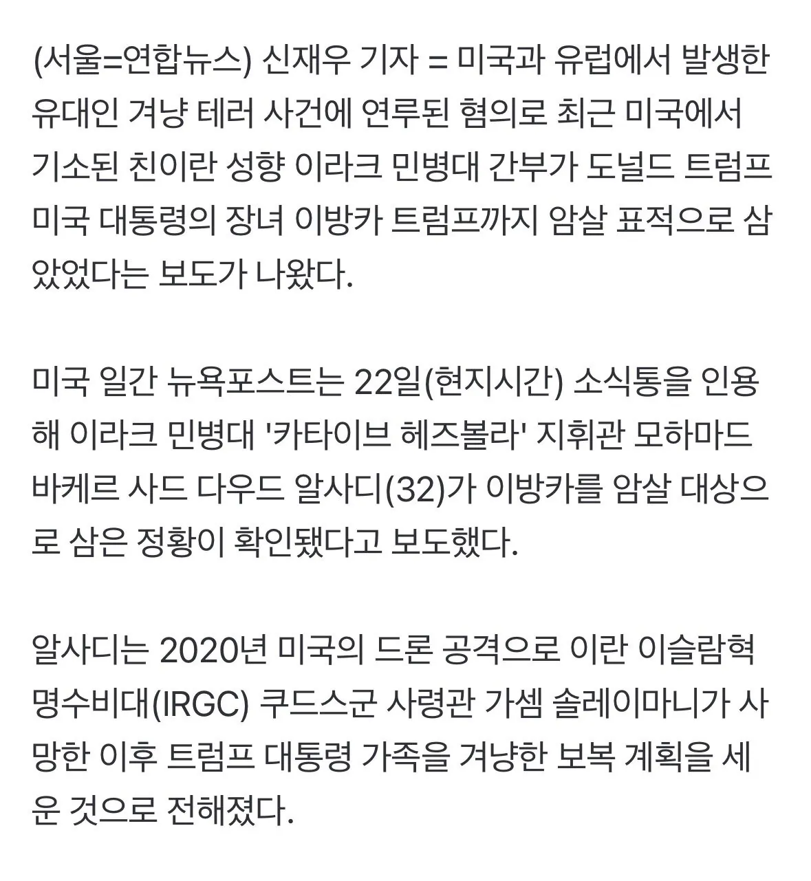 (속보) 이란 혁명수비대, 트럼프딸 이방카 암살시도 (3)