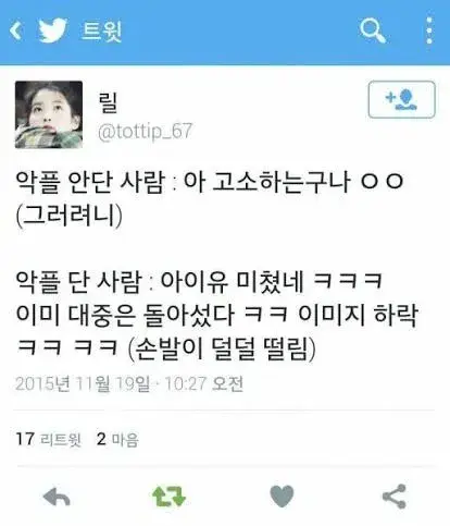 스레드 악플러들 고소한 아이유 (2)