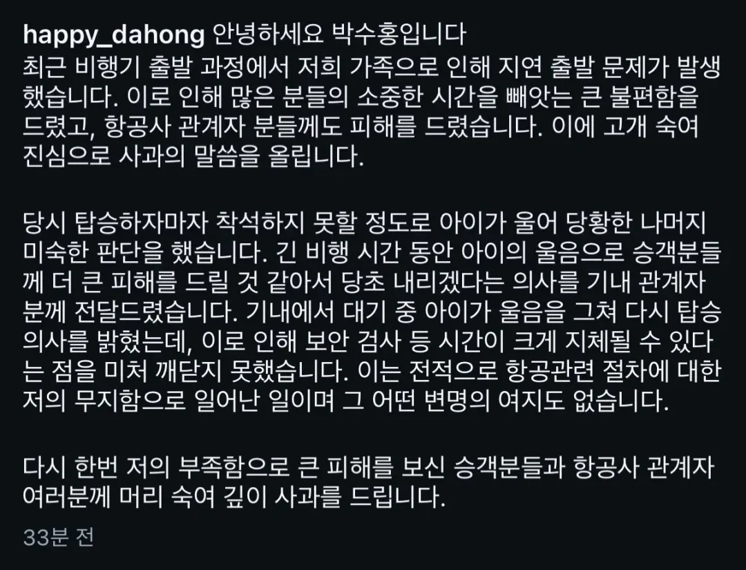 박수홍 비행기 탑승 번복과 입장문 (2)