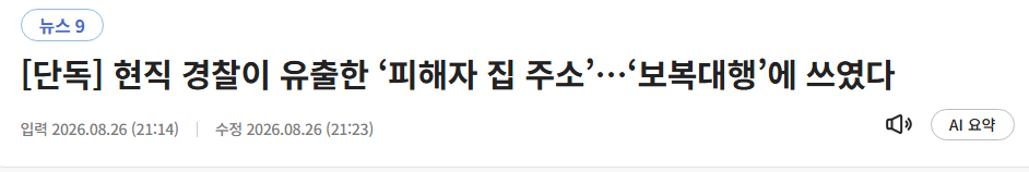 현직 경찰이 유출한 ‘피해자 집 주소’로 보복한 가해자 (10)