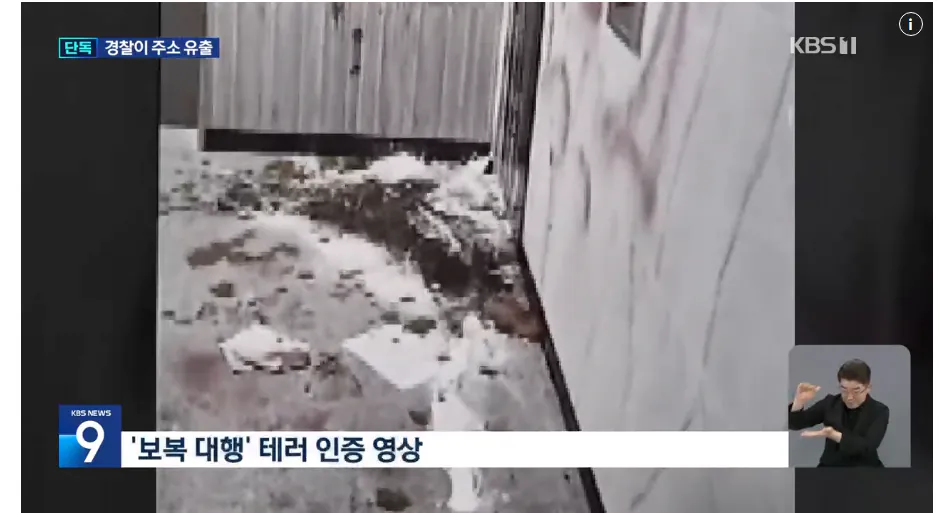 현직 경찰이 유출한 ‘피해자 집 주소’로 보복한 가해자 (2)