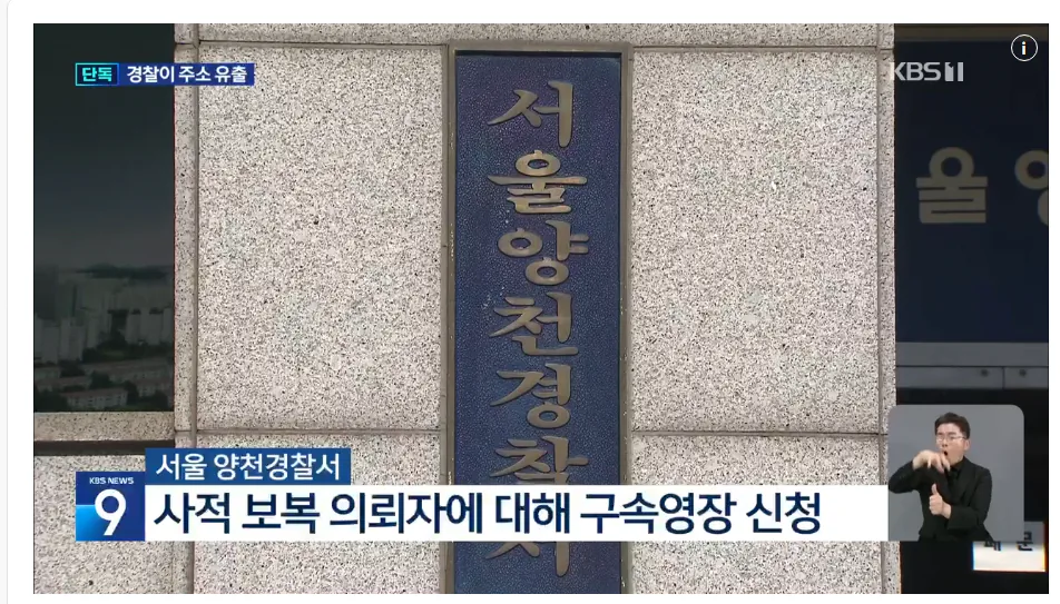 현직 경찰이 유출한 ‘피해자 집 주소’로 보복한 가해자 (9)