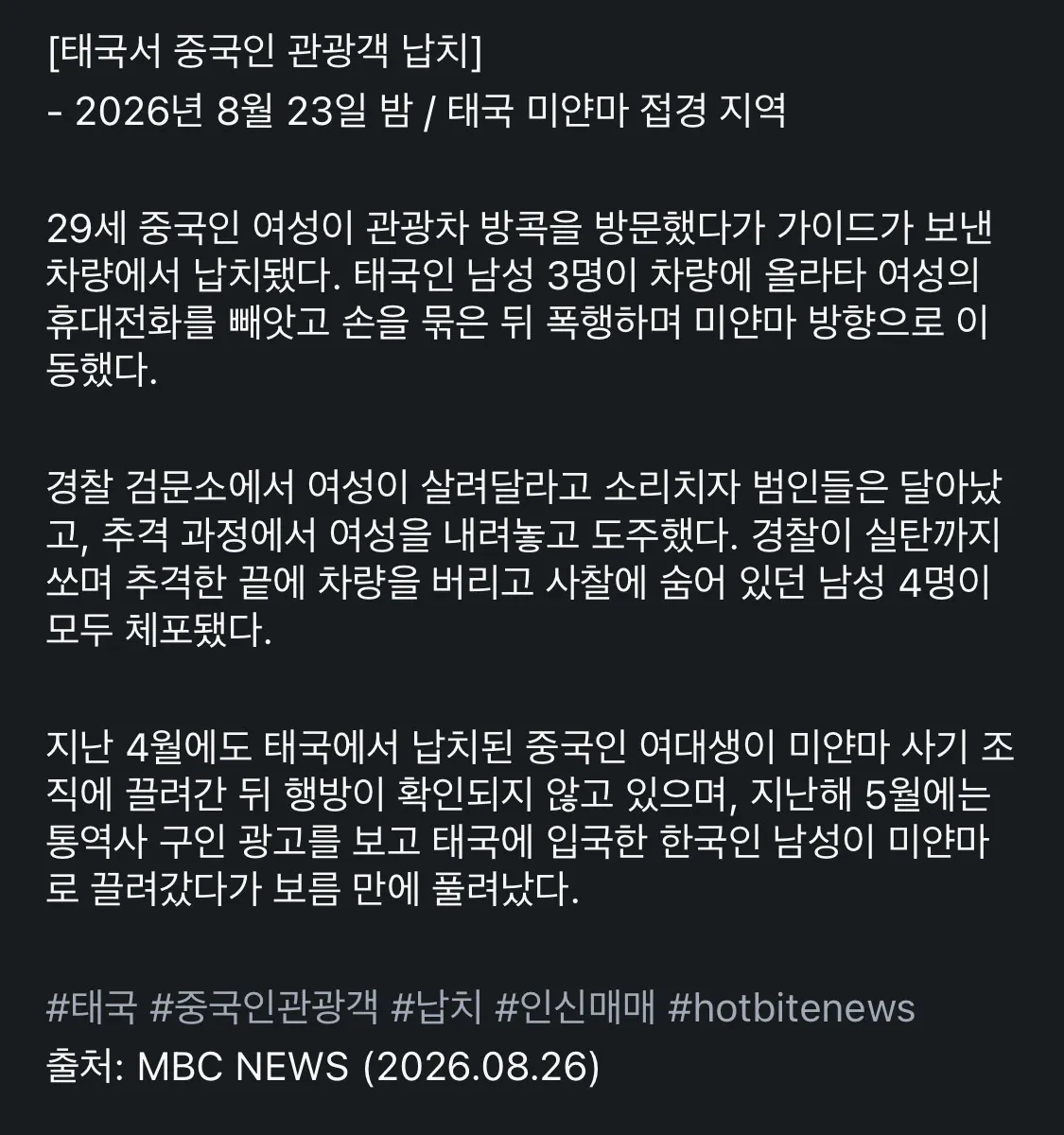 태국에서 발생한 외국인 상대 납치 범죄
