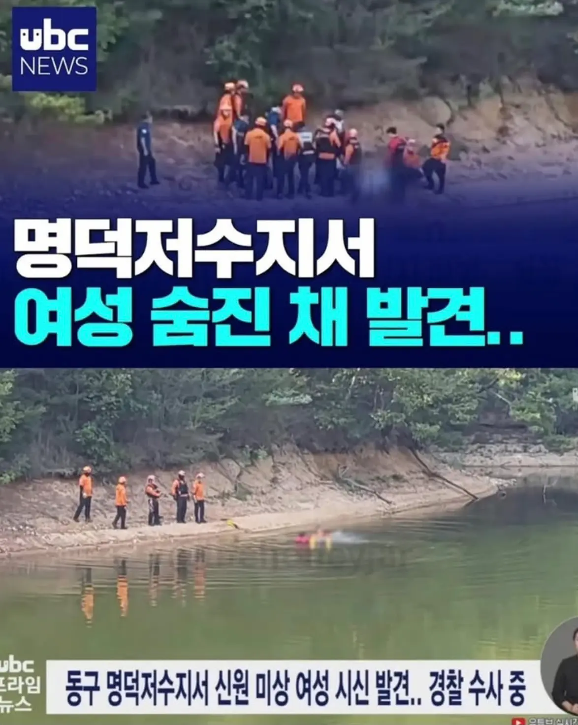 또 여자 시신 발견...명덕 저수지서 시신 떠올라 (2)