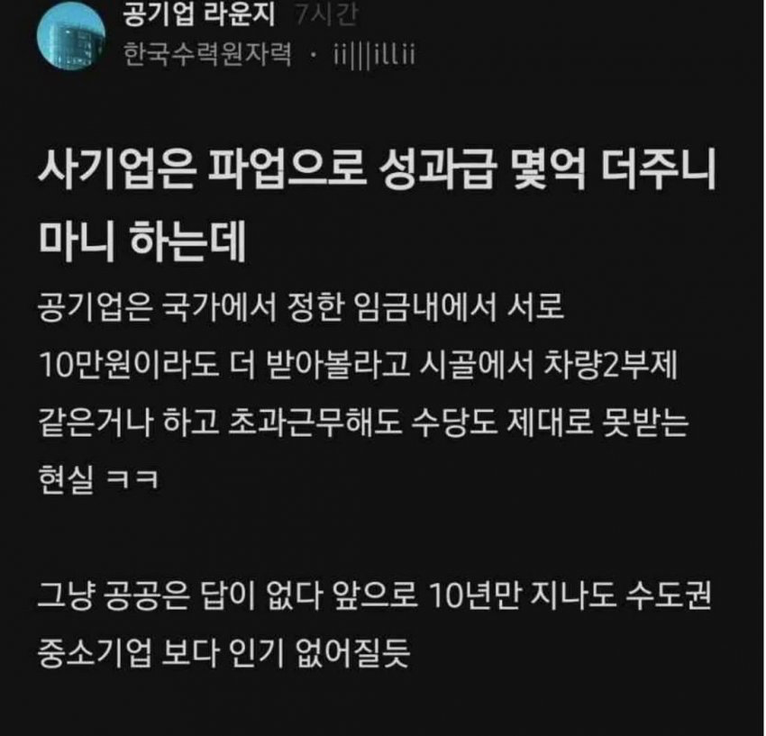 민심 개박살난 공공기관 상황.블라인드 (2)