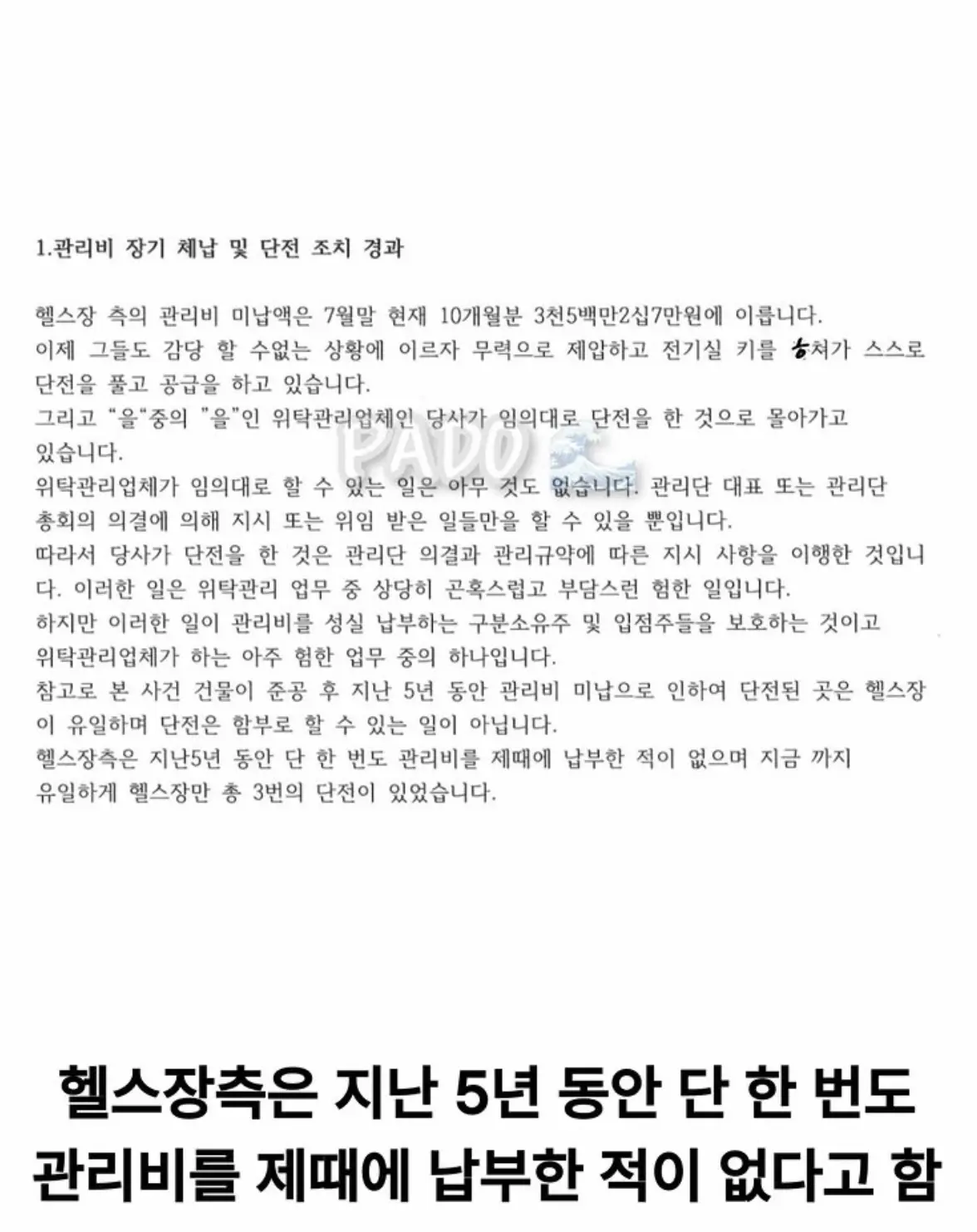 살충제 헬스장 관장 사건 관련 관리실 입장문 (2)