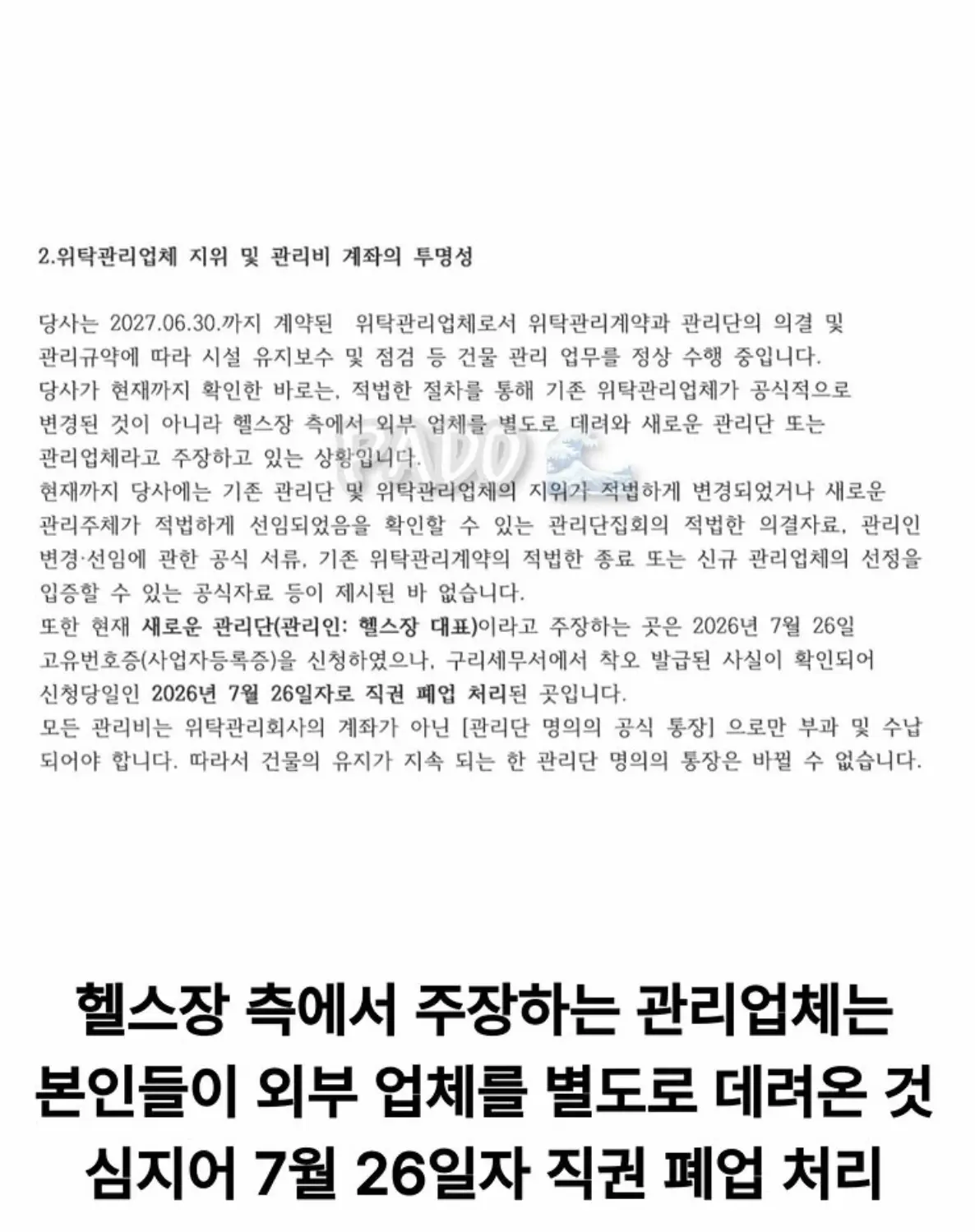 살충제 헬스장 관장 사건 관련 관리실 입장문 (3)