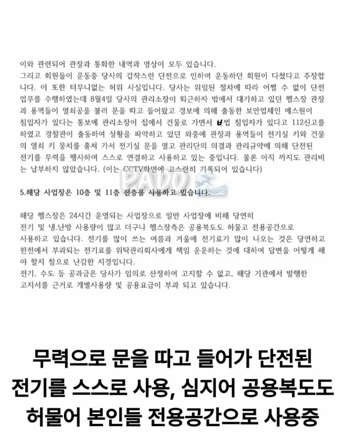 살충제 헬스장 관장 사건 관련 관리실 입장문 (6)