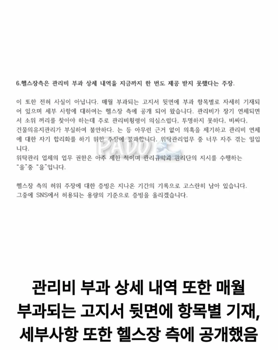 살충제 헬스장 관장 사건 관련 관리실 입장문 (7)