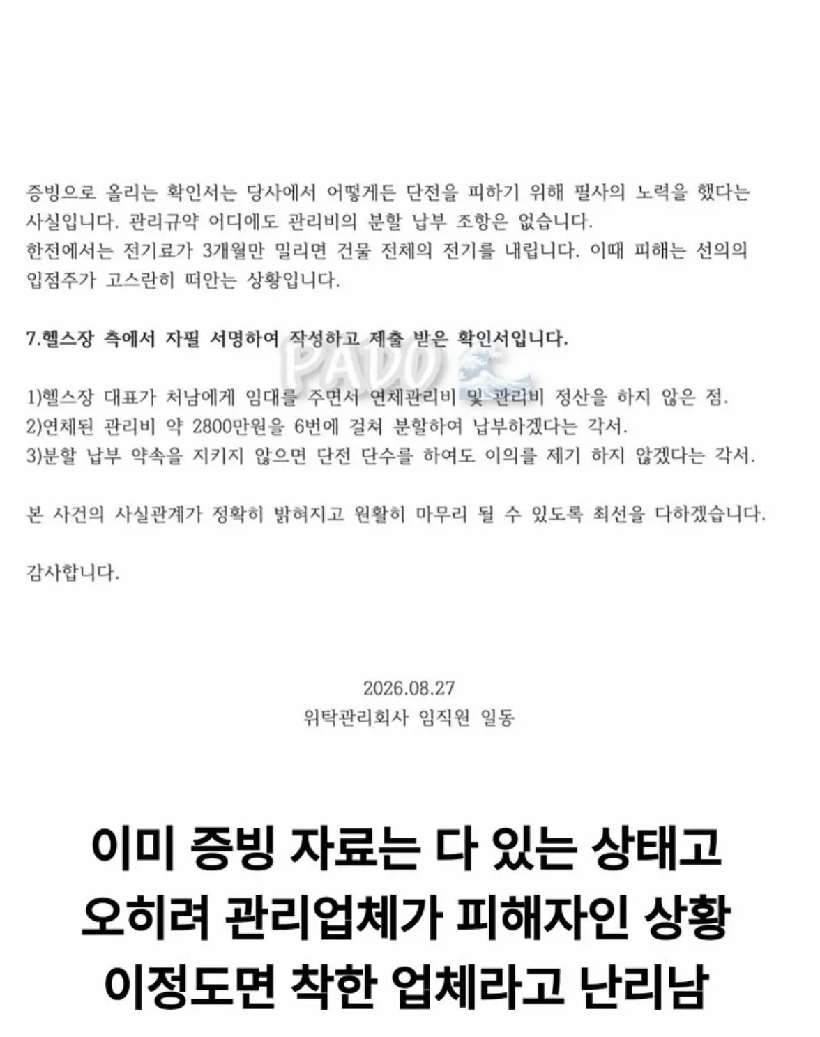 살충제 헬스장 관장 사건 관련 관리실 입장문 (8)