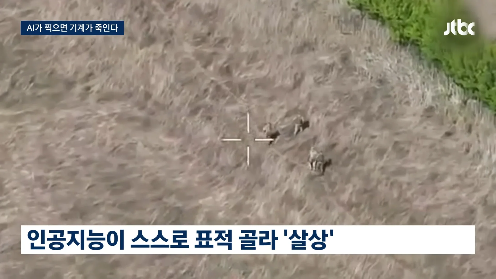 AI가 찍으면 기계가 '사람 사냥‘ (4)