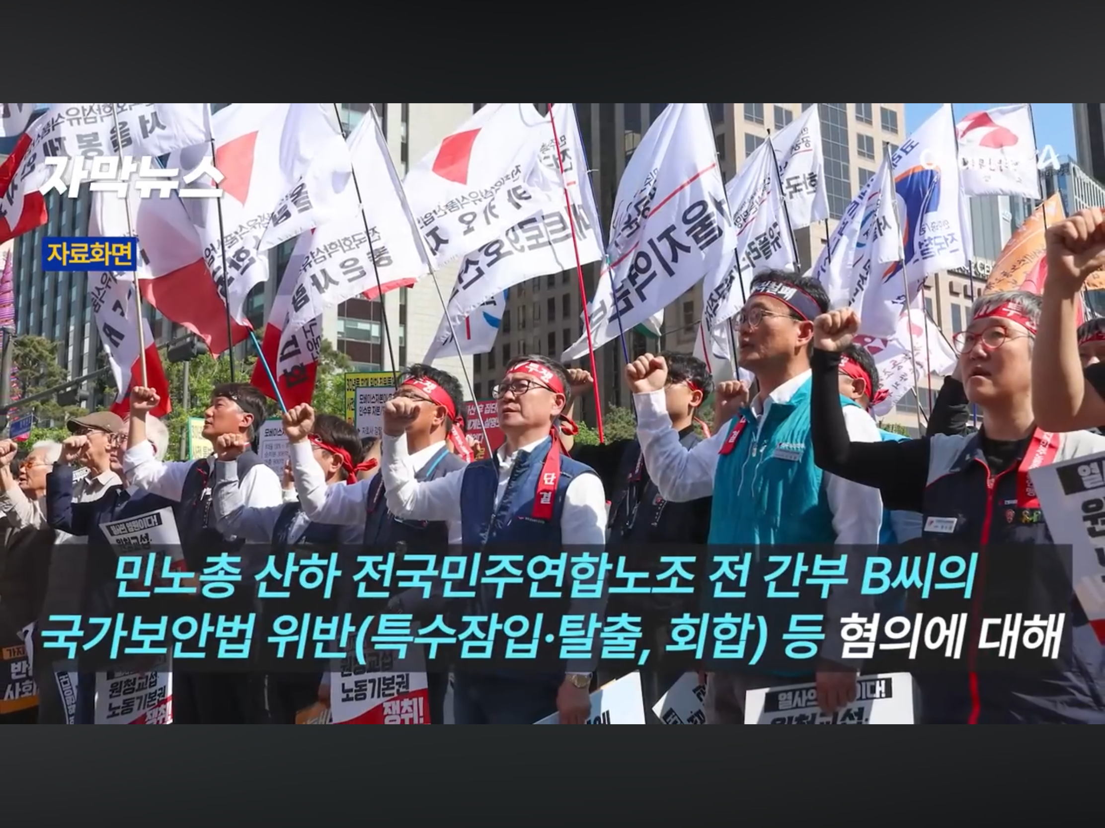 ‘북 지령’ 혐의 민노총 간부 2명 무죄선고 (4)