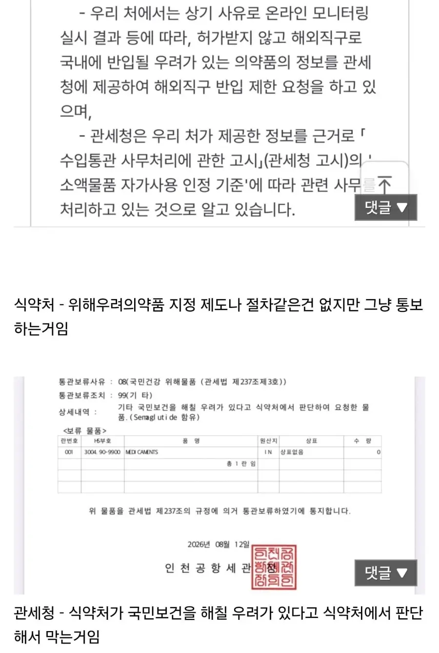관세청과 식약처가 마운자로를 차단하는 이유 (2)