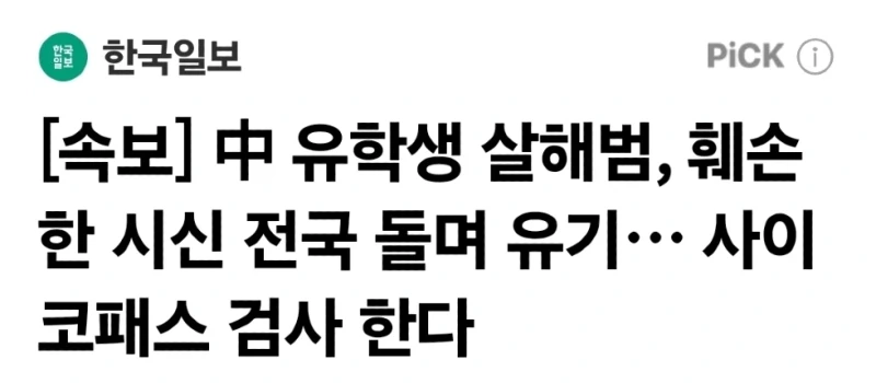 中 유학생 살해범, 훼손한 시신 전국 돌며 유기 (2)