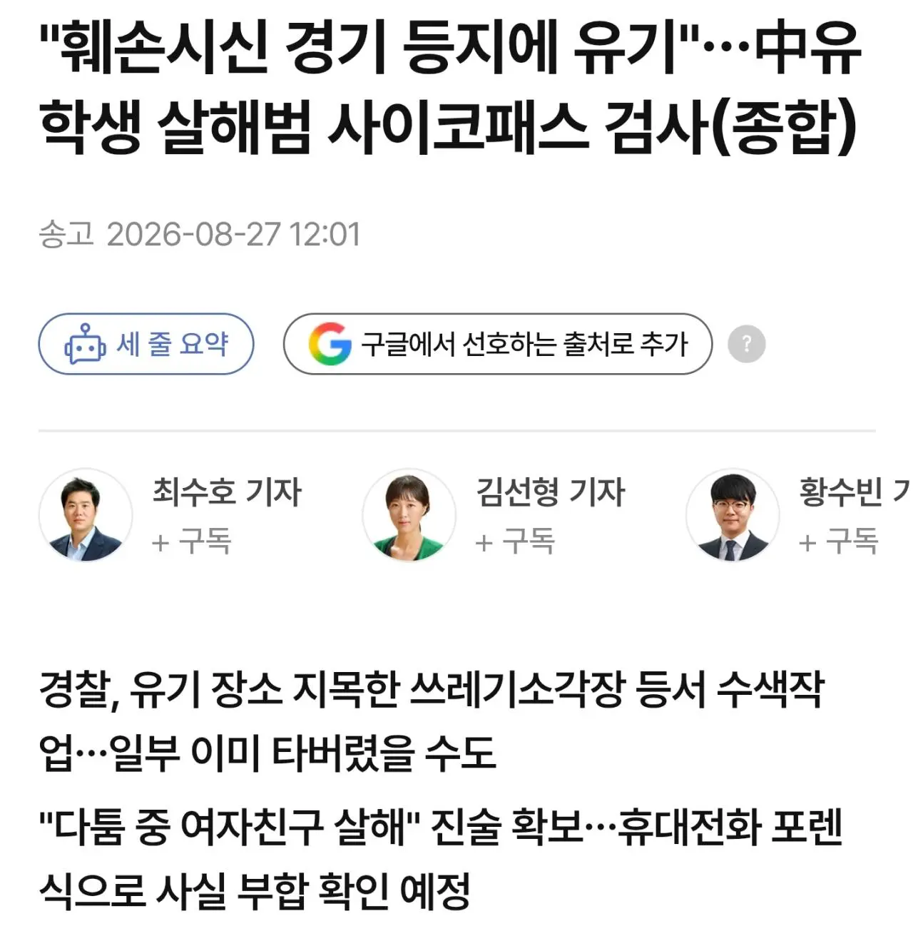 中 유학생 살해범, 훼손한 시신 전국 돌며 유기 (3)