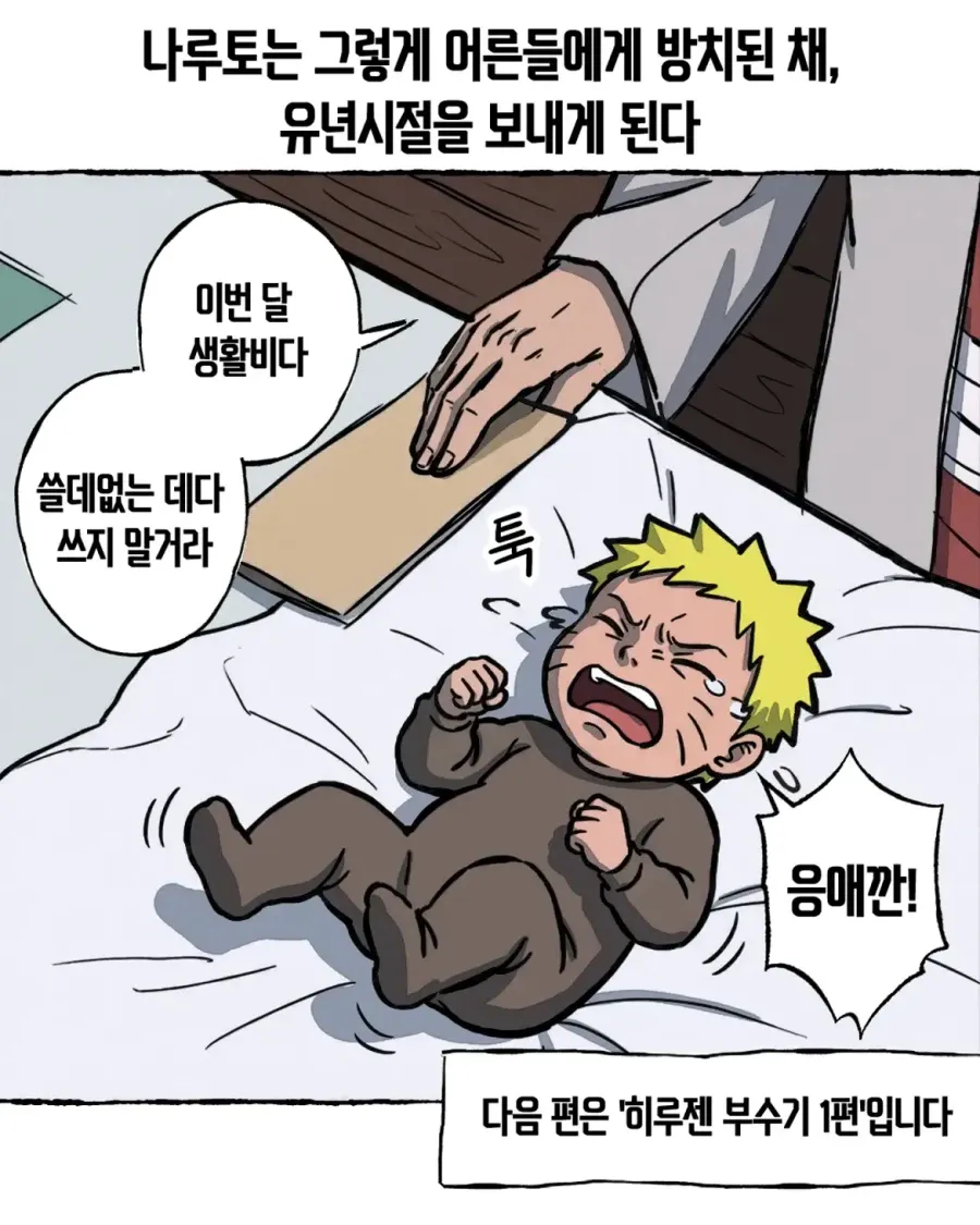 나루토 하루젠의 회상 1편 - 졸렬젠의 인생 (19)